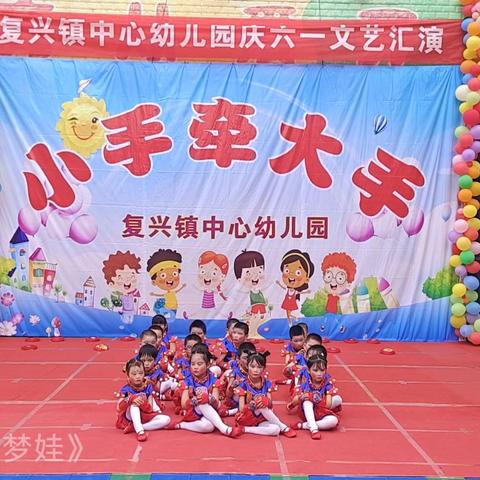 2024年复兴镇中心幼儿园庆六一文艺汇演