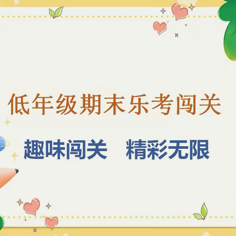 乐在其中，考出精彩——记柴桑区第一小学2023—2024学年第二学期一二年级“乐考”活动