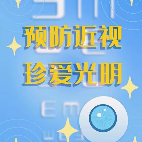 【未央学前 保健之窗】丰景幼儿园—“视”关你我，“睛”彩守护  爱眼日活动宣传