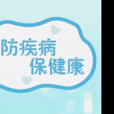 【未央学前 健康教育】预防秋季传染病，健康伴我行——丰景幼儿园保健窗口