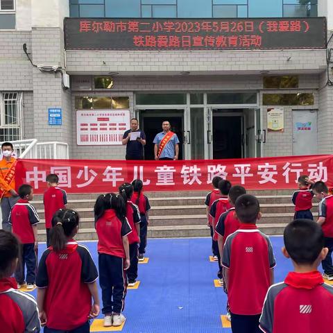 【铁路宣传进校园·爱路护路记心间】—库尔勒市第二小学“爱路护路日”主题宣传活动