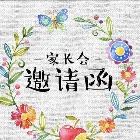 家校携手 共育花开—— 第二实验小学桃李路校区三年级家长会邀请函