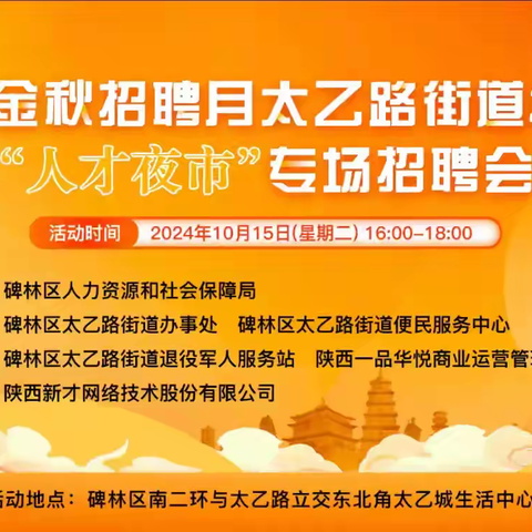 “相约金秋、职等你来” 太乙路街道退役军人服务站“人才夜市”专场招聘会与您相约