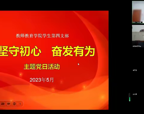 教师教育学院学生第四支部 开展“坚守初心，奋发有为”主题党日活动