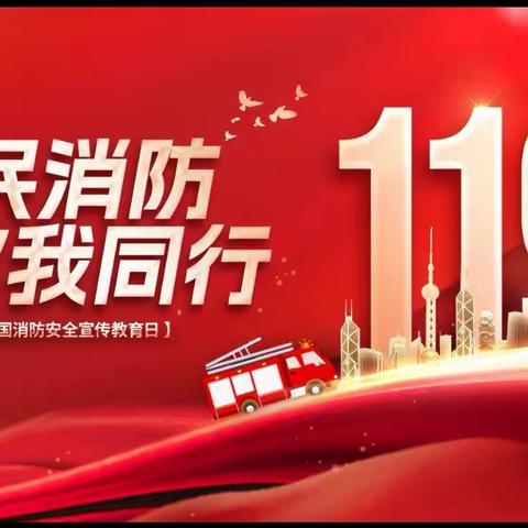 预防为主，生命至上——台营学区第二小学北台庄校区消防安全演练活动