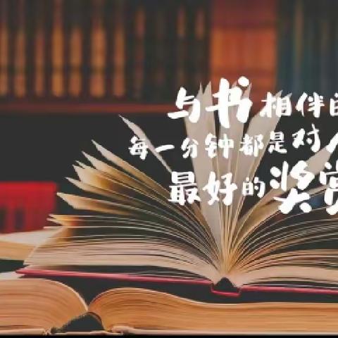 读书沐初心 书香致未来--北台庄小学第二期读书活动简报