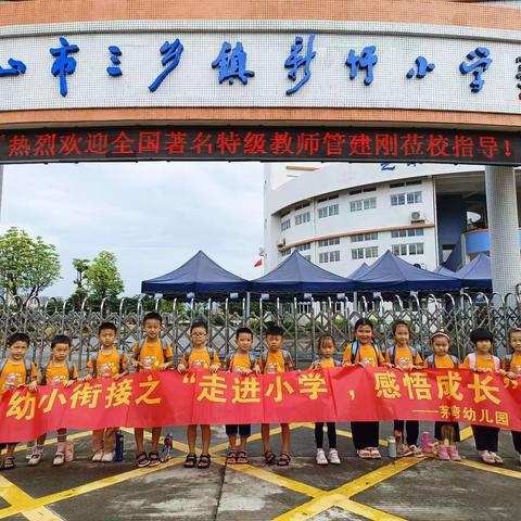 茅湾幼儿园幼小衔接活动—— “走进小学，感悟成长”