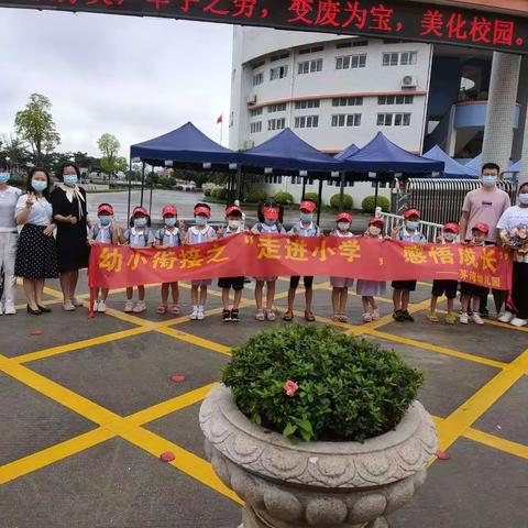 茅湾幼儿园幼小衔接之“走进新圩小学”