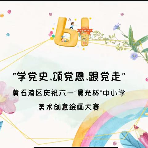 武黄路小学2023年“学党史、颂党恩、跟党走”创意美术绘画比赛活动
