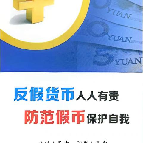 提高防假意识，谨防假币“陷阱”