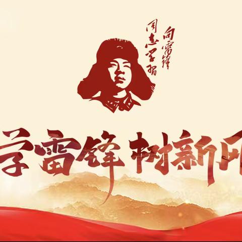 学习雷锋精神，我们在行动