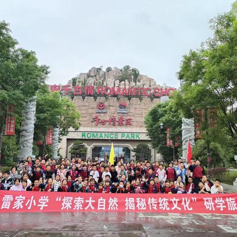 姬家雷家小学“探索大自然  揭秘传统文化 ”研学旅行纪实