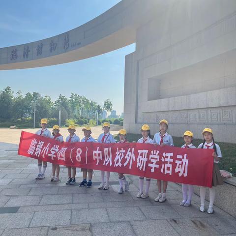 临钢小学四八班社会实践活动第二站——走进博物馆，探究魅力临汾