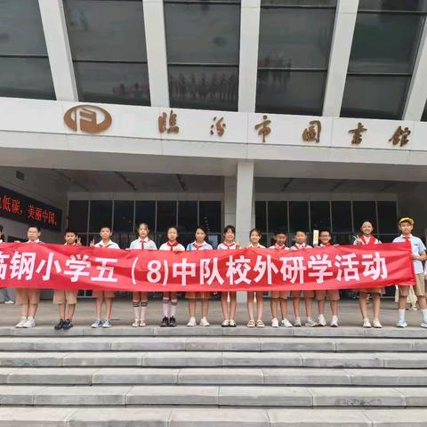 临钢小学五（8）班校外研学活动----临汾市图书馆