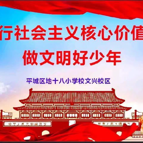 社会主义核心价值观引领我成长——18校文兴校区班会活动