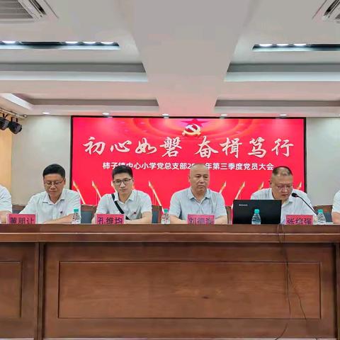 【初心如磐  奋楫笃行】柿子镇中心小学党总支部2024年第三季度党员大会