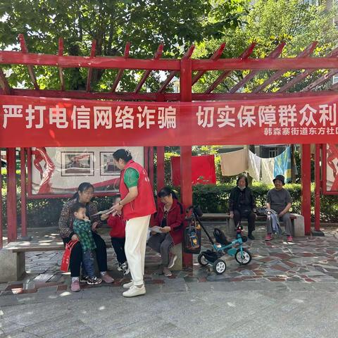 东方社区开展反电信诈骗进社区宣传活动。