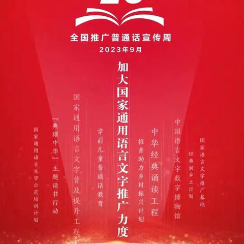 推广普通话  奋进新征程——保靖县清水坪学校第26届推普周倡议书