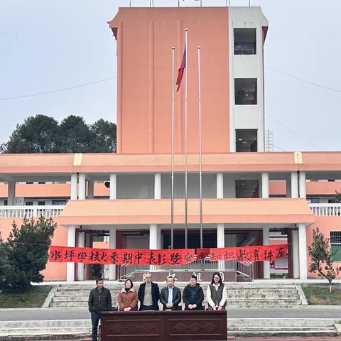 扬帆起航再出发——保靖县清水坪学校秋季期中表彰暨安全知识教育讲座