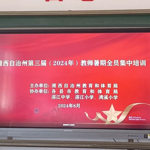 “盛夏成长季，师者共研行”——湘西自治州2024年暑期全员培训纪实（2024.8.25）