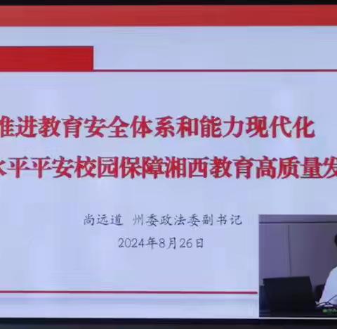 “扬帆学海，共筑教育梦”——湘西自治州2024年教师暑期全员培训纪实（2024.8.26）