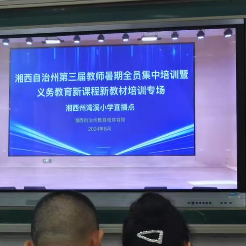 “盛夏共筑教育梦”——湘西自治州2024年暑期教师全员培训纪实（2024.8.27）