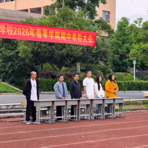 逐光而行，不负韶华——清水坪学校2026年春季学期期中表彰大会