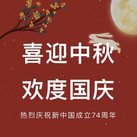 “欢度双节，安全相伴”——天格•清华园实验幼儿园中秋、国庆节安全教育活动