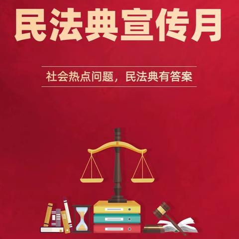 【徐家湾街道红光社区】红光社区联合开航律师事务所开展《民法典》知识讲座