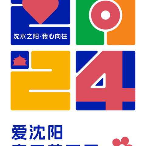 【霁虹街道•新湖社区】“春天花正开，五一乐开怀”邻里游园会