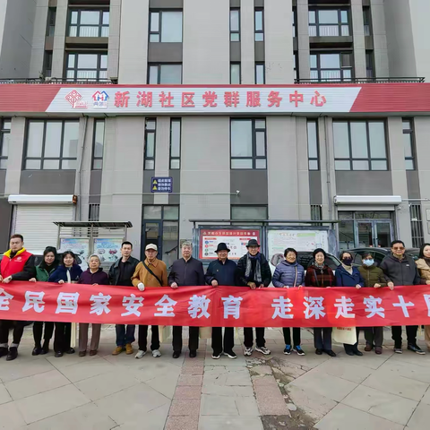 【霁虹街道•新湖社区】“全民国家安全教育 走深走实十周年”主题宣讲活动