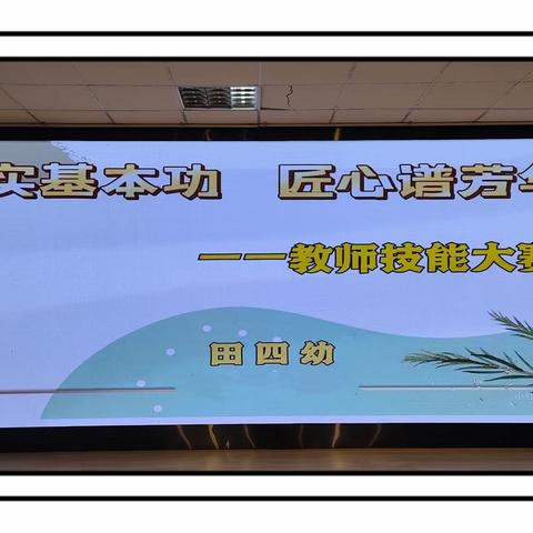 “夯实基本功，匠心普芳华” ———田四幼教师技能大赛