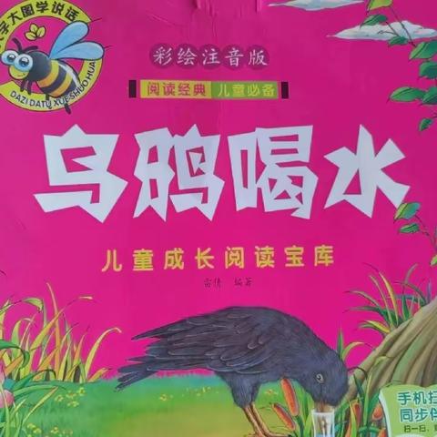 孤山一幼有声故事屋幼儿篇——《乌鸦喝水》   (二)