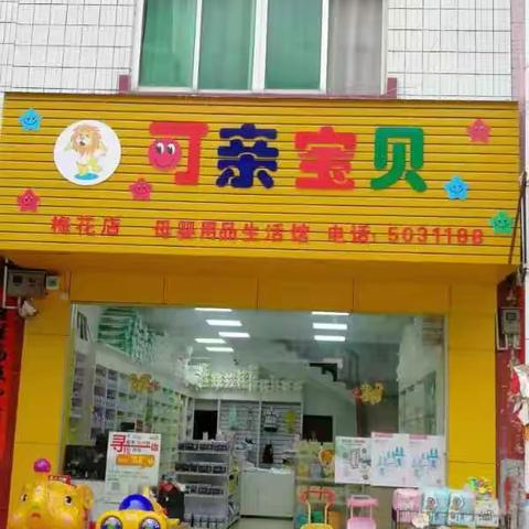 《可亲宝贝九周年庆 》   锁定可亲宝贝母婴店九周年店庆，惊喜嗨翻天 更有大礼品疯狂送