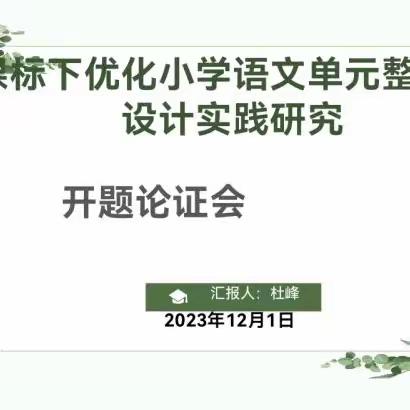 开题集智赴新程   研而致行共成长