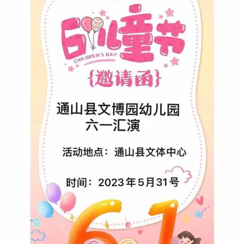 通山县文博幼儿园🌈🌈《六一文艺汇演》邀请函💗💗