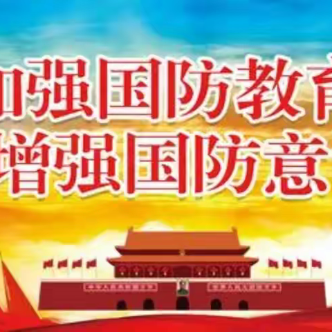 踔厉奋发强国防 勇毅前行向复兴——莱州市三元中学举行国防教育主题班会演课活动