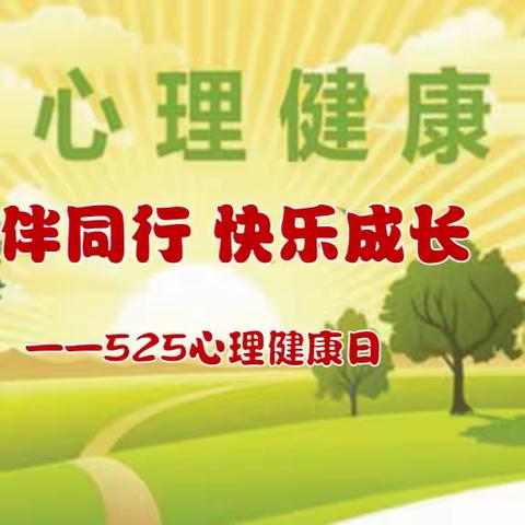 守护心灵 相伴同行 快乐成长——莱州市三元中学开展“心理健康教育活动月”系列活动