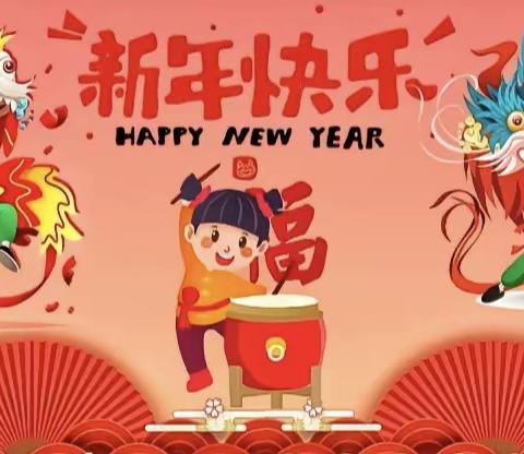 “庆元旦   迎新年”记白源街中心学校元旦主题活动