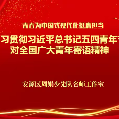 【工作室动态07】青春为中国式现代化挺膺担当——安源区少先队辅导员周娟名师工作室深入学习习近平总书记对新时代青年寄语