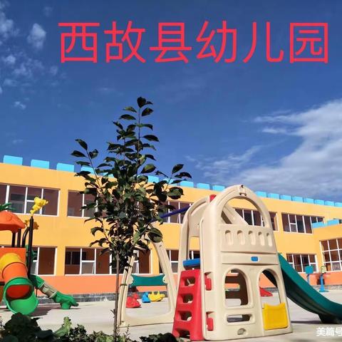 西故县幼儿园——暑假致家长的一封信