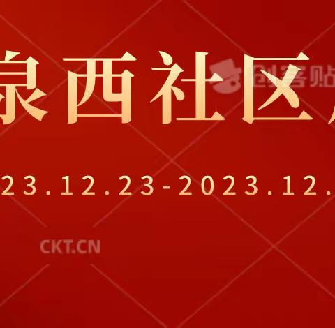 【12.23-12.29】龙泉西社区本周工作报告