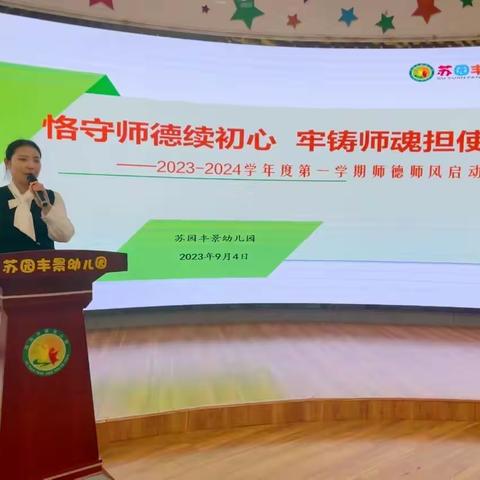 【园所动态】临渭区苏园丰景幼儿园开展2023—2024学年度第一学期师德师风启动会