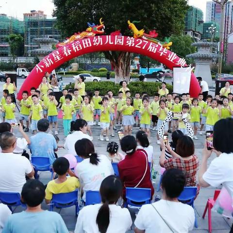 小新星春稻田幼儿园第27届毕业典礼