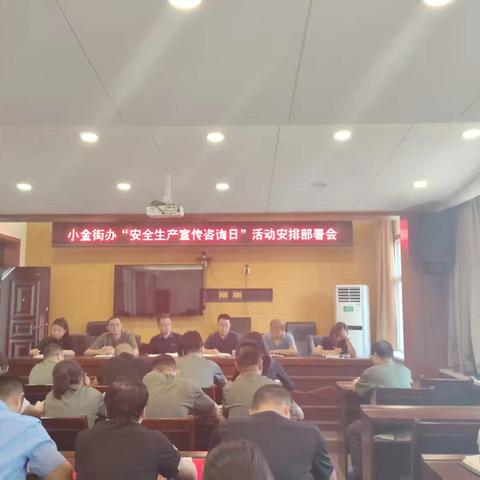 筑牢安全防线，守护山区平安 —小金街办开展“安全生产宣传咨询日”活动