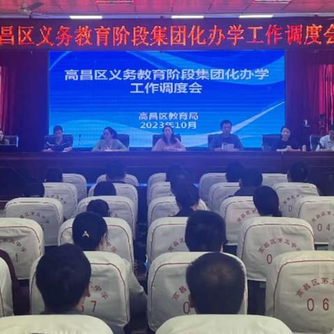 高昌区义务教育阶段集团化办学调度会