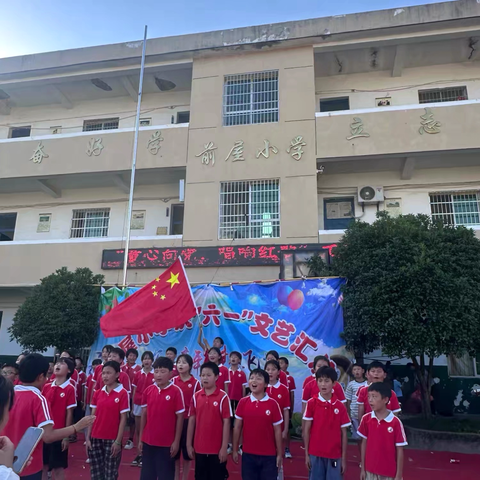 “歌声嘹亮颂祖国，红色基因永相传”—— ‍前屋小学唱红歌文艺汇演纪实