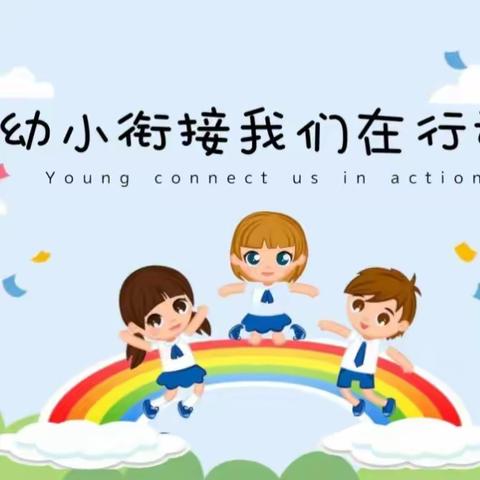 幼小衔接我们在行动