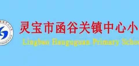 【函谷教育】函谷关镇中心小学：春启今朝踏歌行   披荆斩棘再扬帆