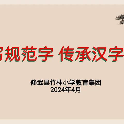 修武县竹林小学教育集团开展“书写规范字，传承汉字美”汉字书写比赛活动